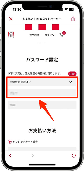 ケンタッキーのモバイルオーダーのやり方⑨-1パスワードを設定する