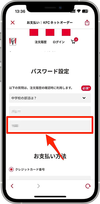 ケンタッキーのモバイルオーダーのやり方⑨-2パスワードを設定する