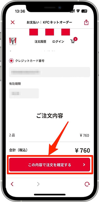 ケンタッキーのモバイルオーダーのやり方⑪-1注文を確定して注文完了！