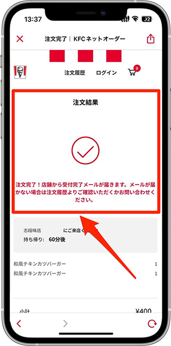 ケンタッキーのモバイルオーダーのやり方⑪-2注文を確定して注文完了！