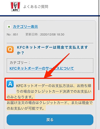 ケンタッキーのモバイルオーダーで使える支払い方法