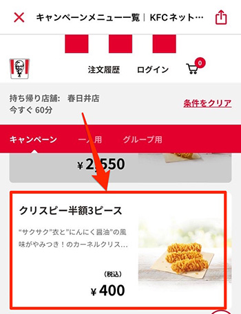 ケンタッキーのモバイルオーダーでクーポンは使用できない？
