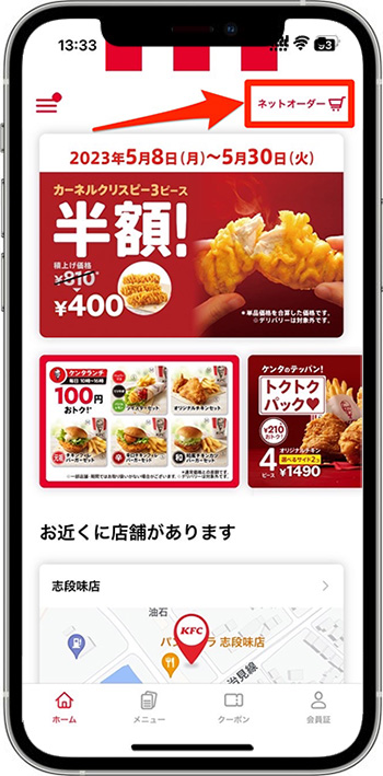 ケンタッキーのモバイルオーダーのやり方②『ネットオーダー』をタップ