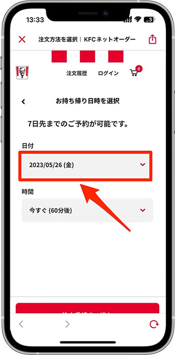 ケンタッキーのモバイルオーダーのやり方④-1持ち帰り日時を選ぶ