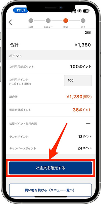 松屋のモバイルオーダーのやり方⑦-1決済を確定して注文完了！
