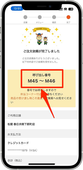 松屋のモバイルオーダーのやり方⑦-4決済を確定して注文完了！