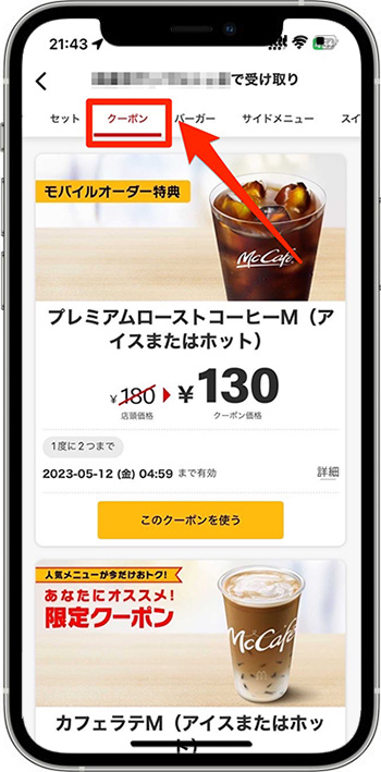 マクドナルドモバイルオーダーのクーポンの入手方法①｜注文時のメニューから入手
