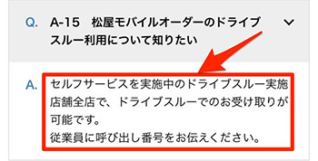 松屋のモバイルオーダーでよくある質問①ドライブスルーで受け取れる？