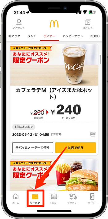 マクドナルドモバイルオーダーのクーポンの入手方法②｜アプリのクーポンページから入手