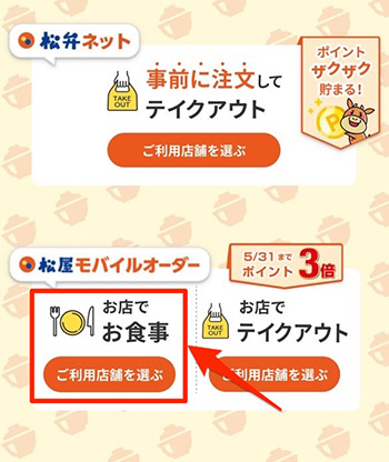 松屋のモバイルオーダーでよくある質問②モバイルオーダーの店内での使い方は？