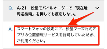 松屋のモバイルオーダーでよくある質問③モバイルオーダーができないときは？