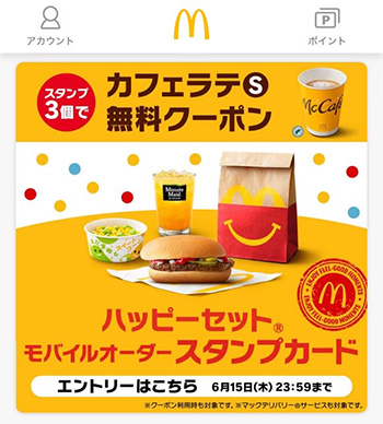 マクドナルドのモバイルオーダーでよくある質問③｜モバイルオーダー利用によるキャッシュバックはある？