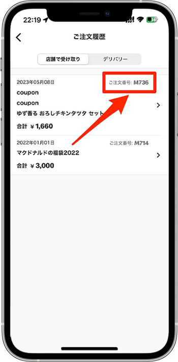 マクドナルドのモバイルオーダーでよくある質問⑧｜注文番号を消してしまった場合は？