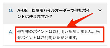 松屋のモバイルオーダーでよくある質問⑦支払いにポイントは使える？