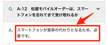 松屋のモバイルオーダーでよくある質問⑨スマホを忘れても受け取れる？