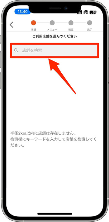 松屋のモバイルオーダーのやり方③-1受け取る店舗を選ぶ