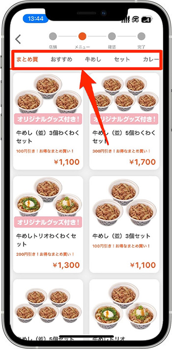 松屋のモバイルオーダーのやり方④メニューから商品を選ぶ