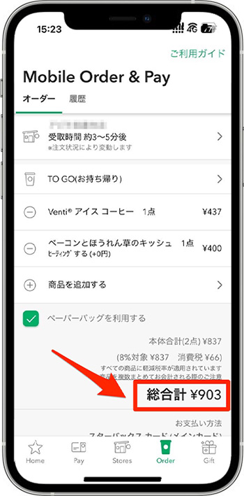 スターバックスのモバイルオーダーのやり方⑥｜決済に進む