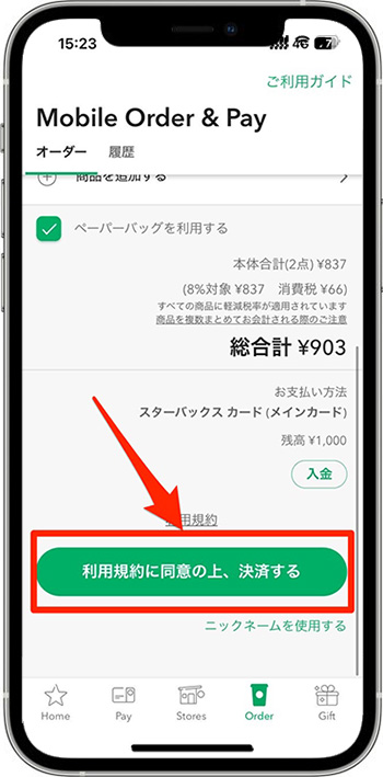 スターバックスのモバイルオーダーのやり方⑦-1｜注文を確定する