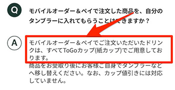 スターバックスのモバイルオーダーでよくある質問②｜持参したタンブラーにドリンクを入れてもらえる？