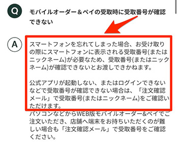 スターバックスのモバイルオーダーでよくある質問⑦｜受取番号が確認できないときは？