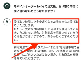 スターバックスのモバイルオーダーでよくある質問⑩｜受取時間に間に合わないときは？