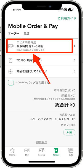 スターバックスのモバイルオーダーのやり方③-1｜受け取る店舗を選ぶ
