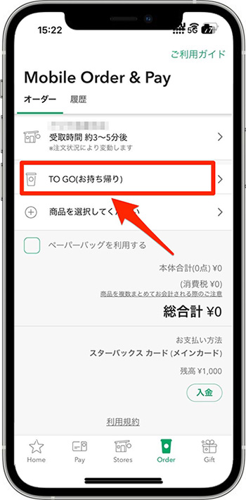 スターバックスのモバイルオーダーのやり方④-1｜利用方法を選ぶ