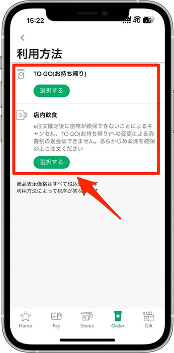 スターバックスのモバイルオーダーのやり方④-2｜利用方法を選ぶ