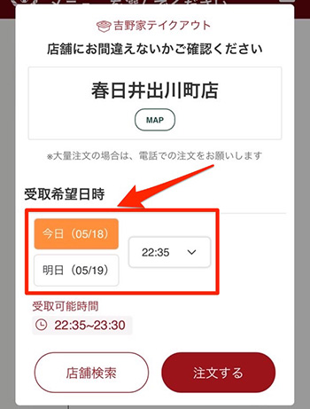 吉野家のモバイルオーダーで時間指定はできる？
