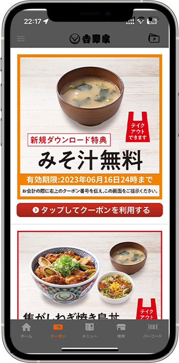 吉野家のモバイルオーダーでクーポンは使えない？