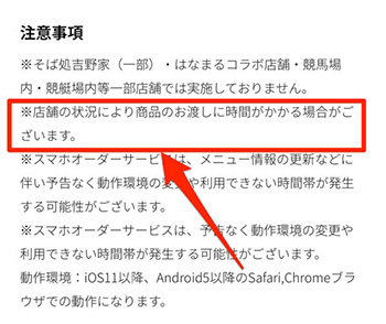 吉野家のモバイルオーダー店舗でよくある質問⑤受取時間より商品ができあがるのが遅くなることはある？