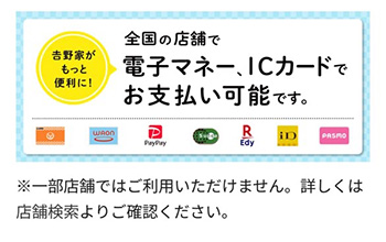 吉野家モバイルオーダーで使える支払い方法