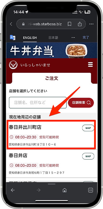 吉野家のモバイルオーダーのやり方③受取店舗を選択する