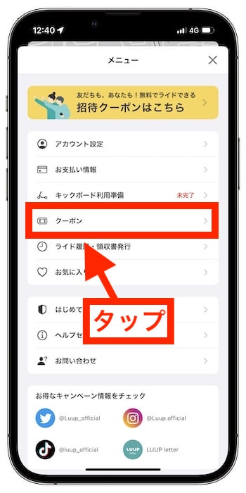 LUUP(ループ)のクーポンコードの入力方法②クーポンページに進む