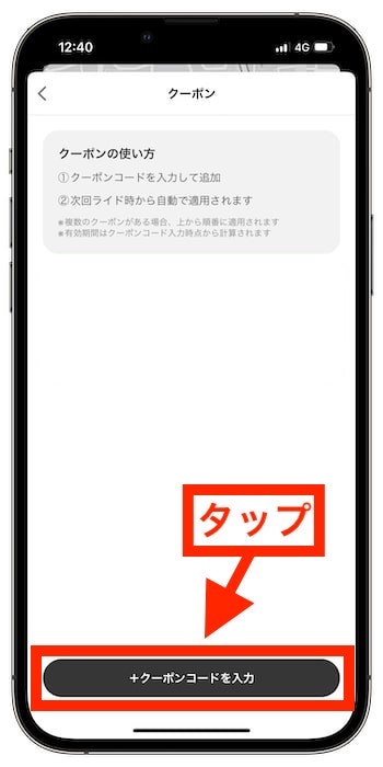 LUUP(ループ)のクーポンコードの入力方法③クーポンコード入力ページに進む！