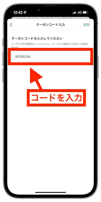 LUUP(ループ)のクーポンコードの入力方法④クーポンコードを入力する