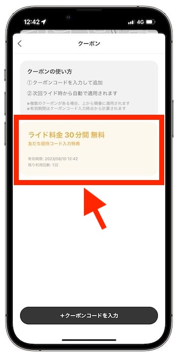 LUUP(ループ)のクーポンコードの入力方法⑤クーポンの適用完了！