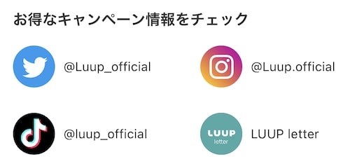 LUUP(ループ)のクーポンコードを入手する方法