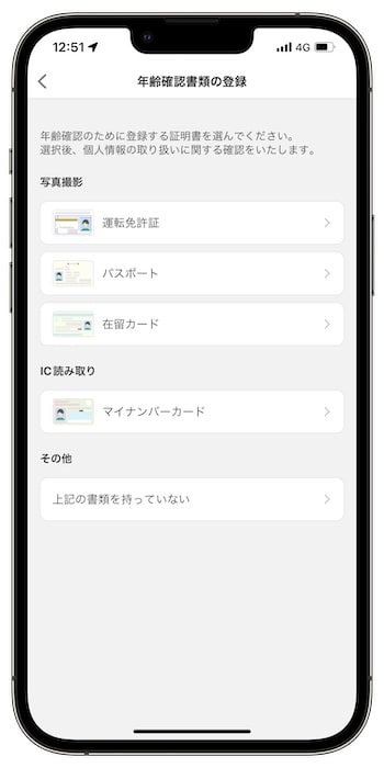 LUUP(ループ)を利用する前に必要な事前準備②｜年齢確認書類の提出
