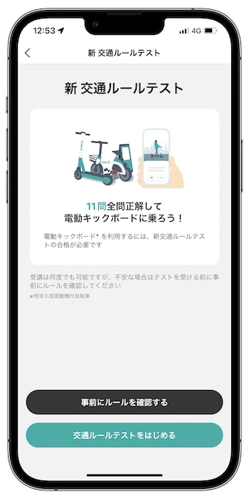 LUUP(ループ)を利用する前に必要な事前準備③｜新交通ルールテストへの回答