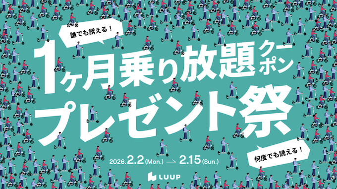 期間限定｜LUUP(ループ)ライド1ヶ月乗り放題！友達紹介クーポン【26/2/15まで】