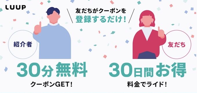 初回限定｜LUUP(ループ)基本料金30日間無料！友達紹介クーポン【25/5/26まで】