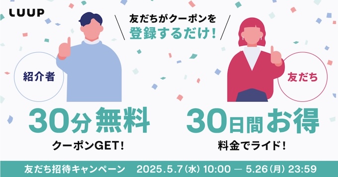 初回限定｜LUUP(ループ)基本料金30日間無料！友達紹介クーポン【25/5/26まで】