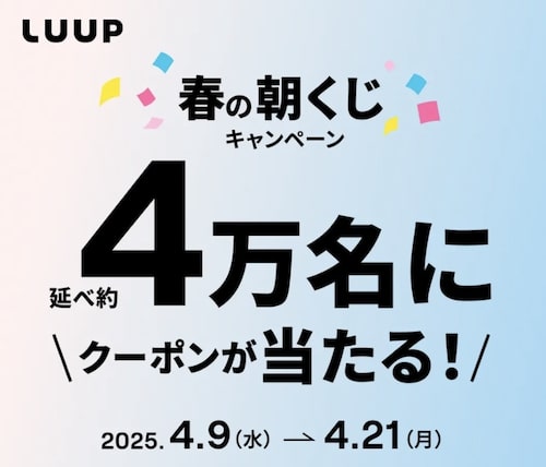 LUUP(ループ)春の朝くじキャンペーン【25_4_21まで】