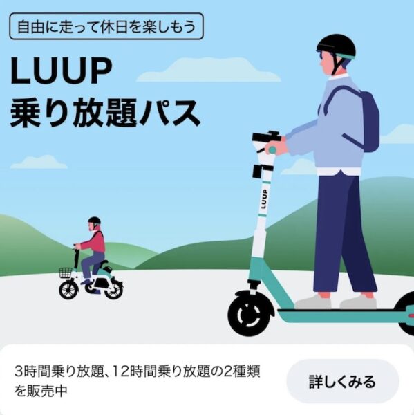 LUUP(ループ)時間内乗り放題クーポン【終了時期未定】