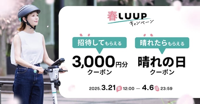 LUUP春の友達紹介キャンペーン【25年4月6日まで】