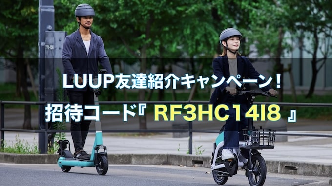 LUUP紹介コード【25年11月2日〜】