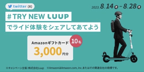 Twitter限定｜LUUP(ループ)フォロー&投稿でアマギフ3,000円分クーポン【23:8:28まで】