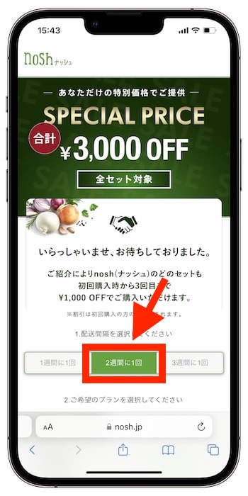 nosh(ナッシュ)クーポンの使い方②